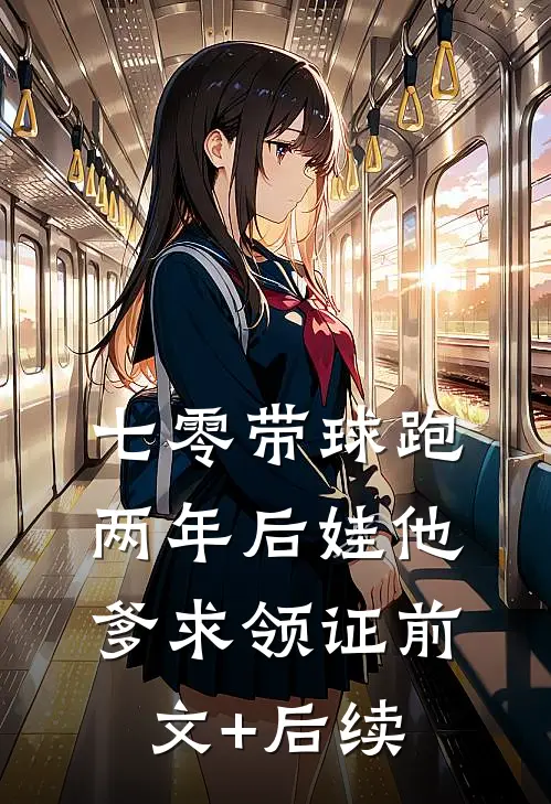 七零带球跑，两年后娃他爹求领证前文+后续