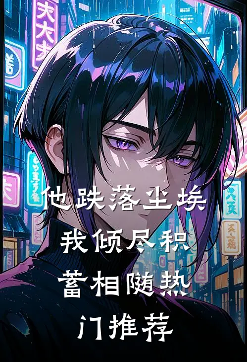 他跌落尘埃，我倾尽积蓄相随热门推荐