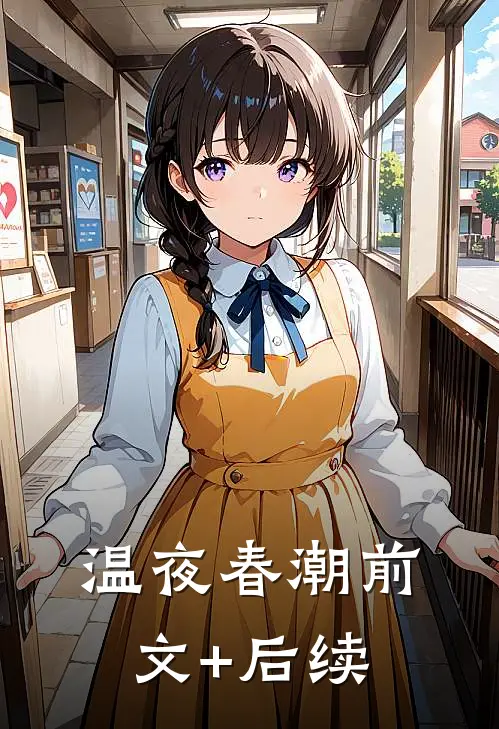 温夜春潮前文+后续