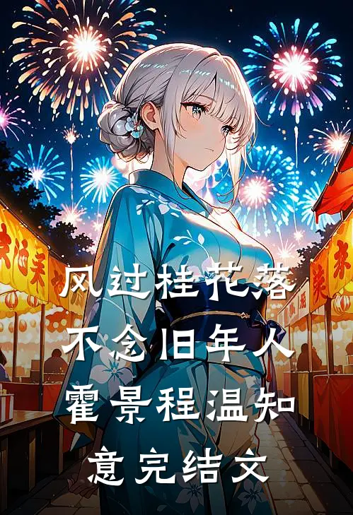 风过桂花落，不念旧年人霍景程温知意完结文