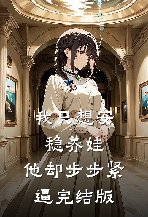 我只想安稳养娃，他却步步紧逼完结版