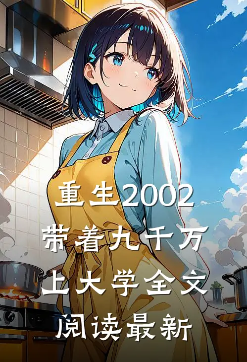 重生2002，带着九千万上大学全文阅读最新