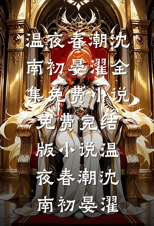 温夜春潮(沈南初晏濯)全集免费小说_免费完结版小说温夜春潮沈南初晏濯