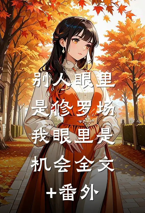 别人眼里是修罗场，我眼里是机会全文+番外