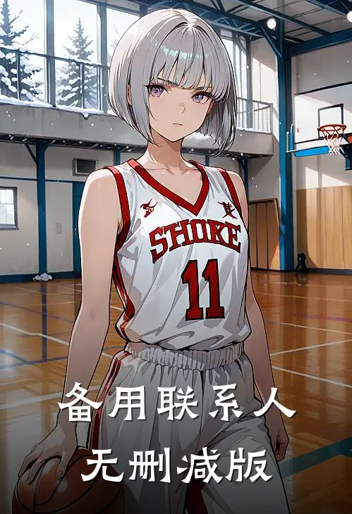 备用联系人无删减版