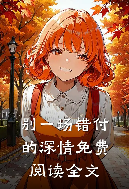 别一场错付的深情免费阅读全文