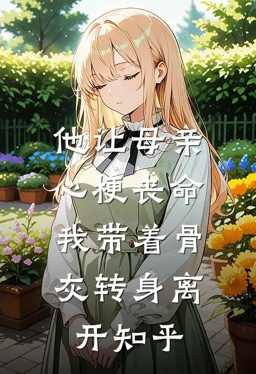 他让母亲心梗丧命，我带着骨灰转身离开知乎