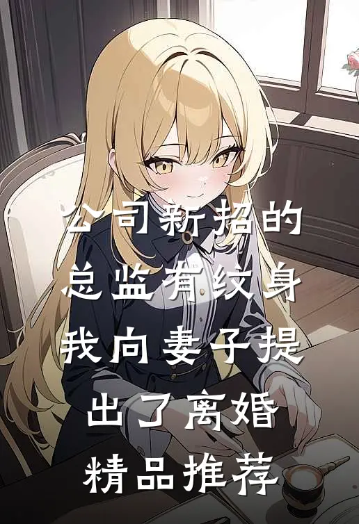 公司新招的总监有纹身，我向妻子提出了离婚精品推荐
