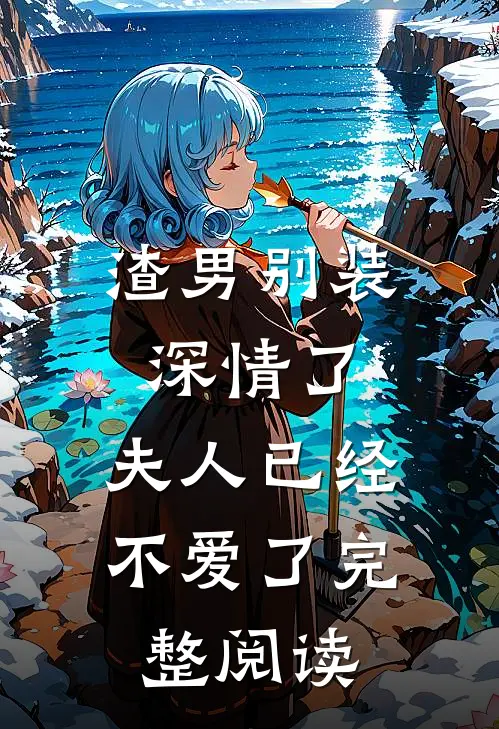 渣男别装深情了，夫人已经不爱了完整阅读