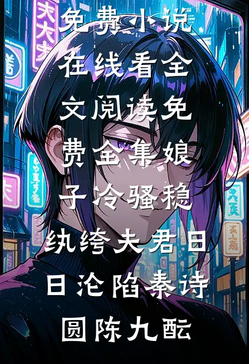 娘子冷骚稳，纨绔夫君日日沦陷秦诗圆陈九酝免费小说在线看_全文阅读免费全集娘子冷骚稳，纨绔夫君日日沦陷(秦诗圆陈九酝)
