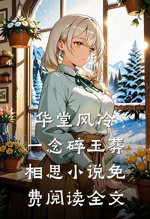 华堂风冷，一念碎玉葬相思小说免费阅读全文