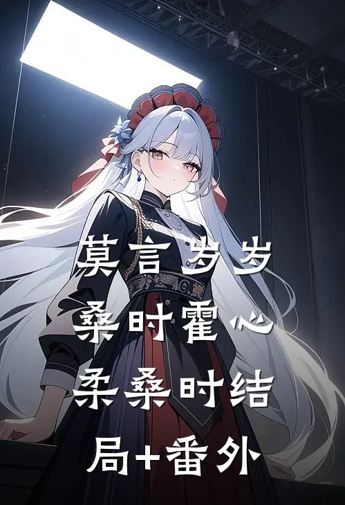 莫言岁岁桑时霍心柔桑时结局+番外