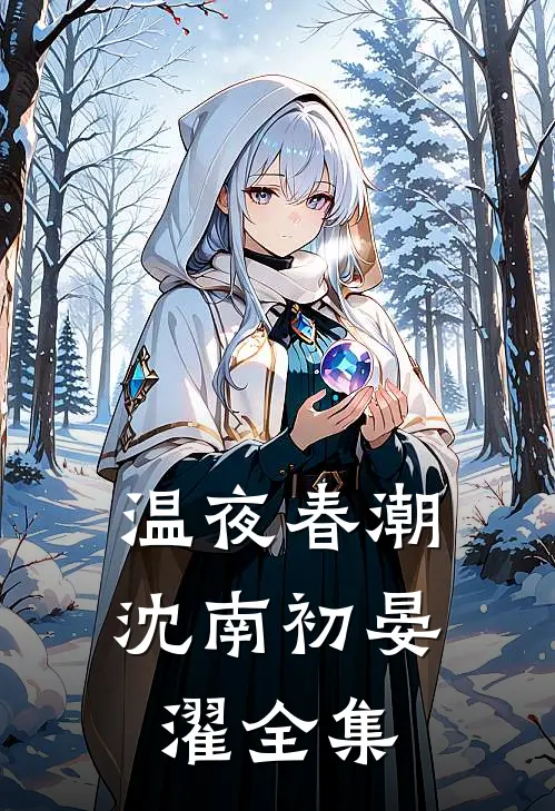 温夜春潮沈南初晏濯全集