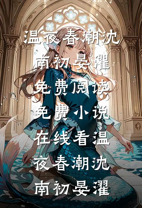 温夜春潮沈南初晏濯免费阅读_免费小说在线看温夜春潮(沈南初晏濯)