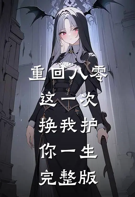 重回八零：这一次，换我护你一生完整版