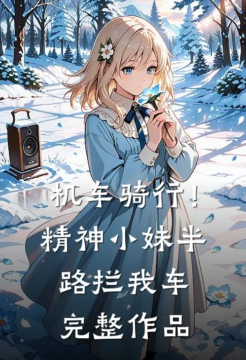 机车骑行！精神小妹半路拦我车完整作品