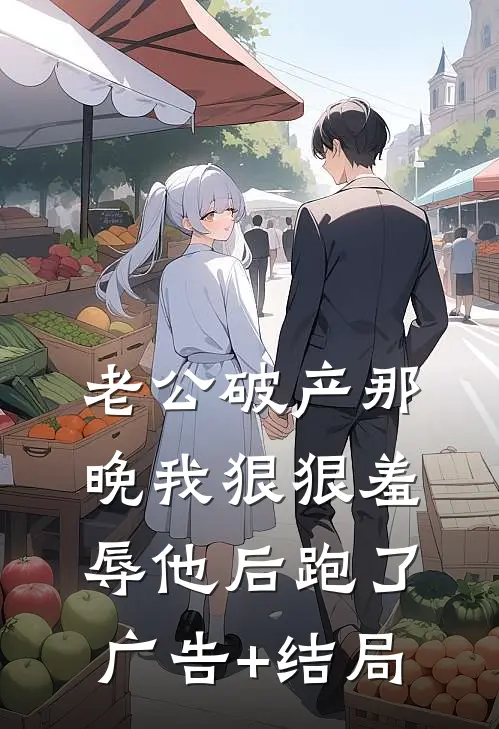 老公破产那晚我狠狠羞辱他后跑了广告+结局