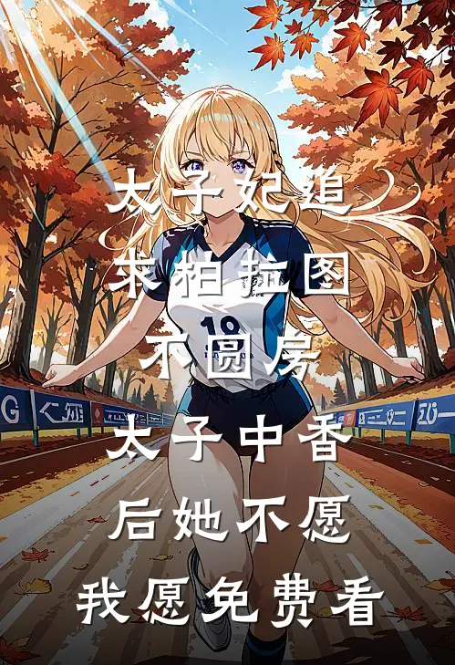 太子妃追求柏拉图不圆房，太子中香后她不愿，我愿免费看