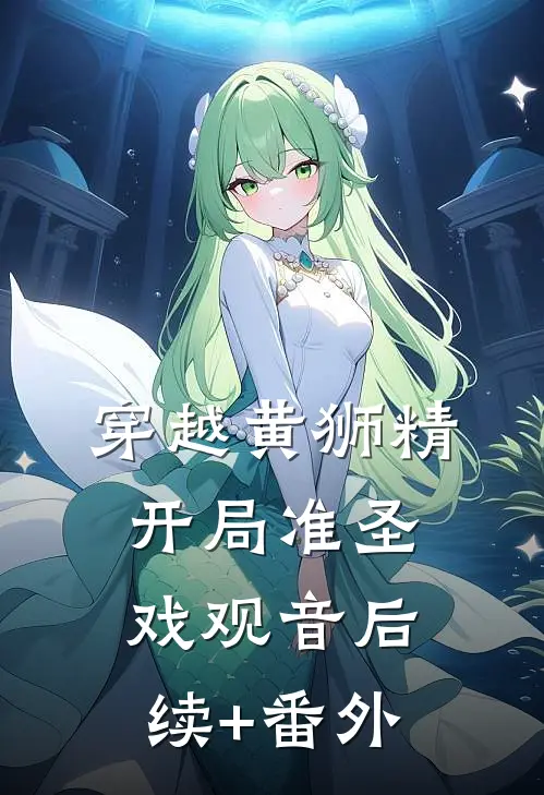 穿越黄狮精，开局准圣戏观音后续+番外