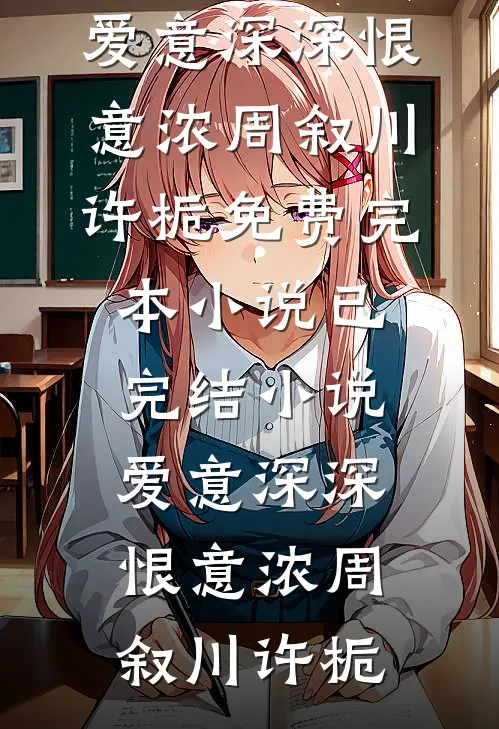 爱意深深恨意浓周叙川许栀免费完本小说_已完结小说爱意深深恨意浓(周叙川许栀)