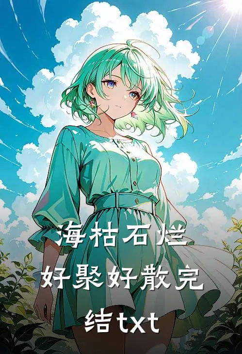 海枯石烂，好聚好散完结txt