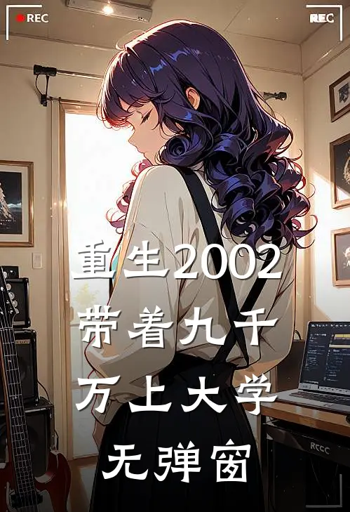 重生2002，带着九千万上大学无弹窗