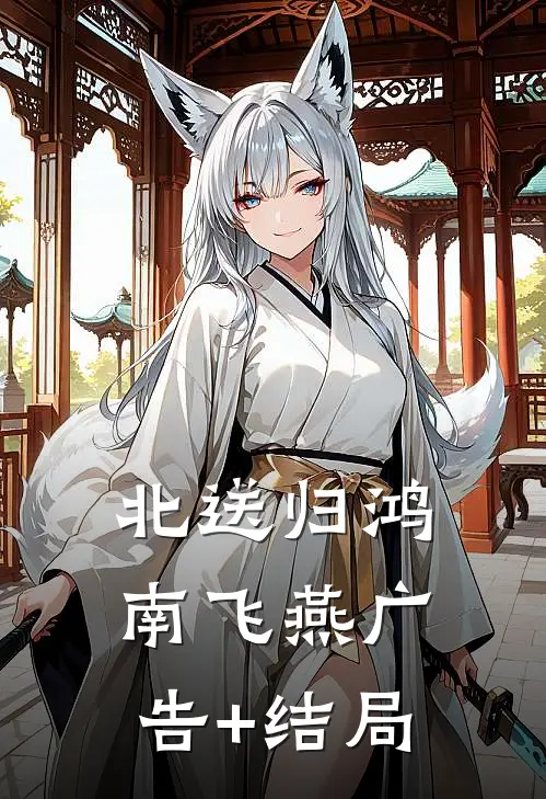 北送归鸿南飞燕广告+结局