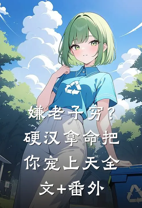 嫌老子穷？硬汉拿命把你宠上天全文+番外