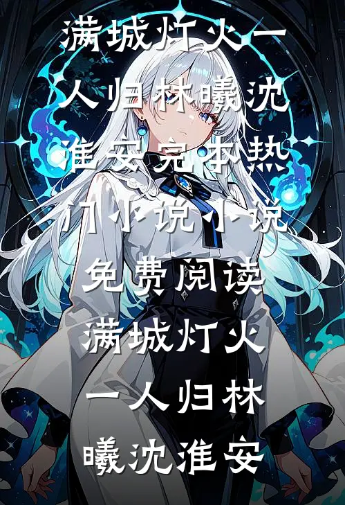满城灯火一人归(林曦沈淮安)完本热门小说_小说免费阅读满城灯火一人归(林曦沈淮安)