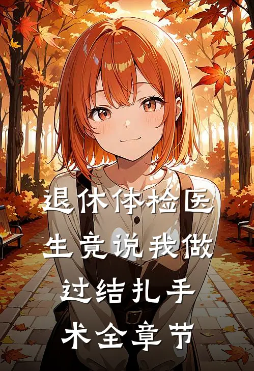 退休体检医生竟说我做过结扎手术全章节