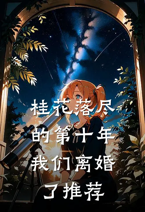 桂花落尽的第十年，我们离婚了推荐