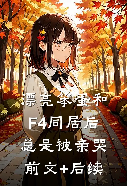 漂亮笨蛋和F4同居后总是被亲哭前文+后续