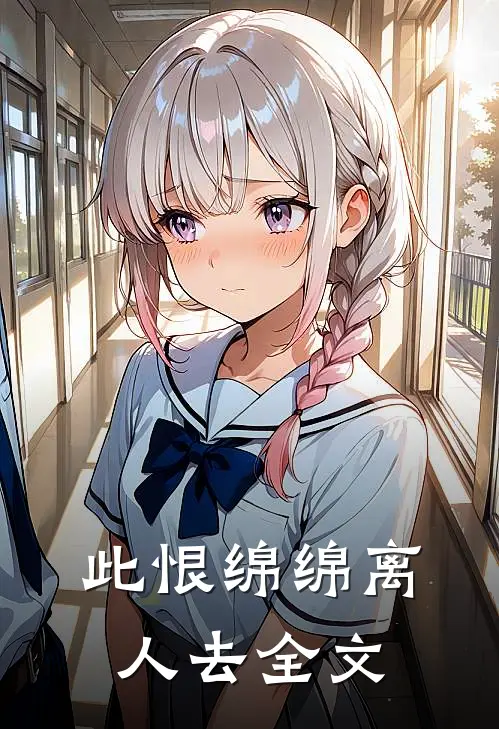 此恨绵绵离人去全文