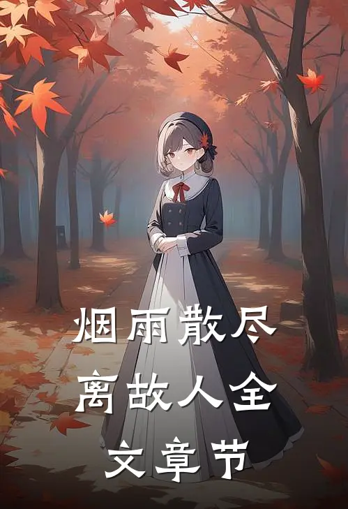 烟雨散尽离故人全文章节