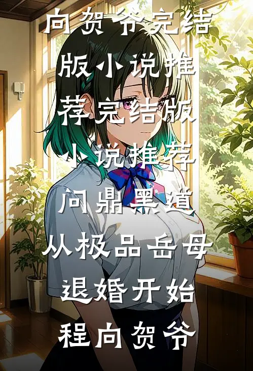 问鼎黑道，从极品岳母退婚开始(程向贺爷)完结版小说推荐_完结版小说推荐问鼎黑道，从极品岳母退婚开始程向贺爷