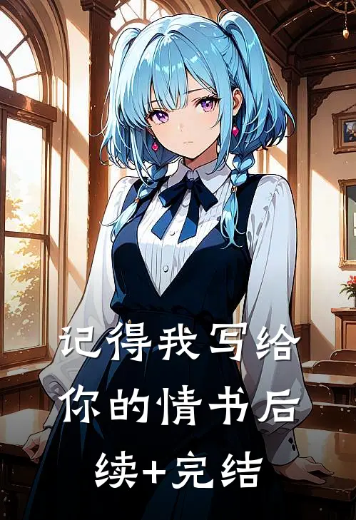 记得我写给你的情书后续+完结