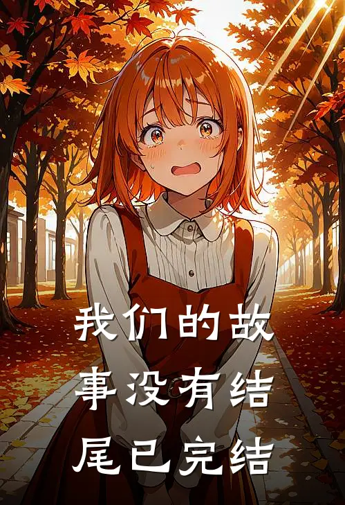 我们的故事没有结尾已完结