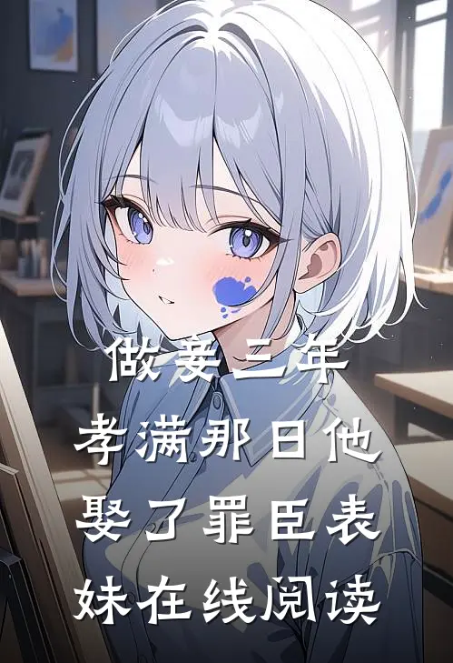 做妾三年，孝满那日他娶了罪臣表妹在线阅读
