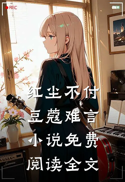 红尘不付，豆蔻难言小说免费阅读全文