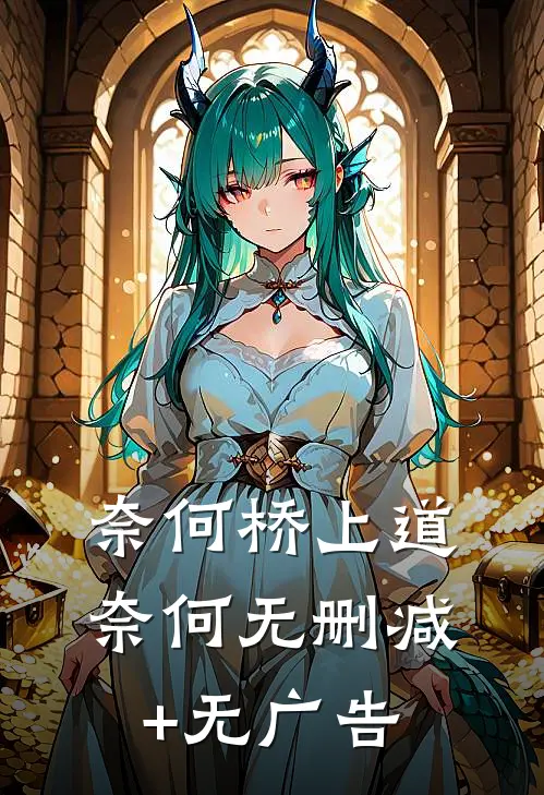 奈何桥上道奈何无删减+无广告