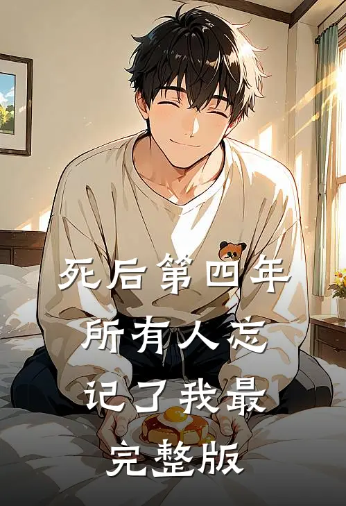 死后第四年，所有人忘记了我最完整版