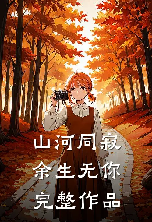 山河同寂，余生无你完整作品
