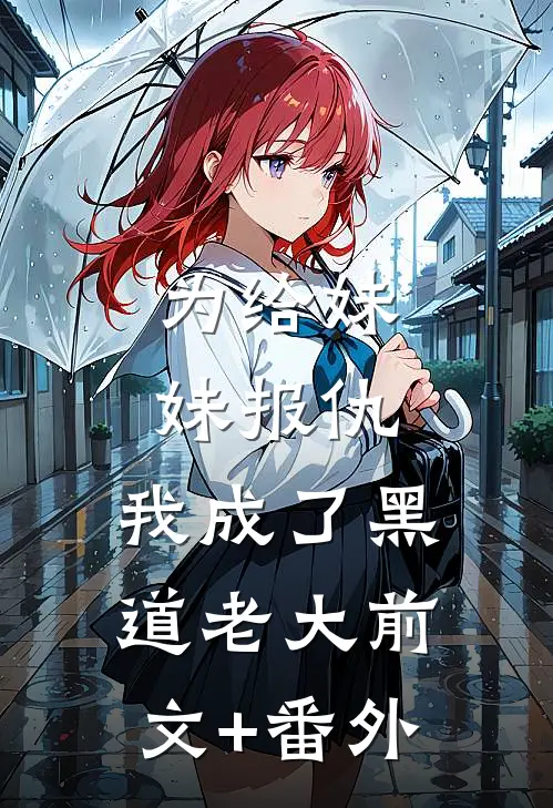 为给妹妹报仇，我成了黑道老大前文+番外