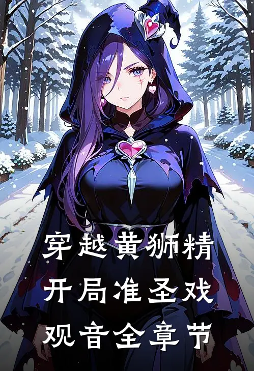 穿越黄狮精，开局准圣戏观音全章节