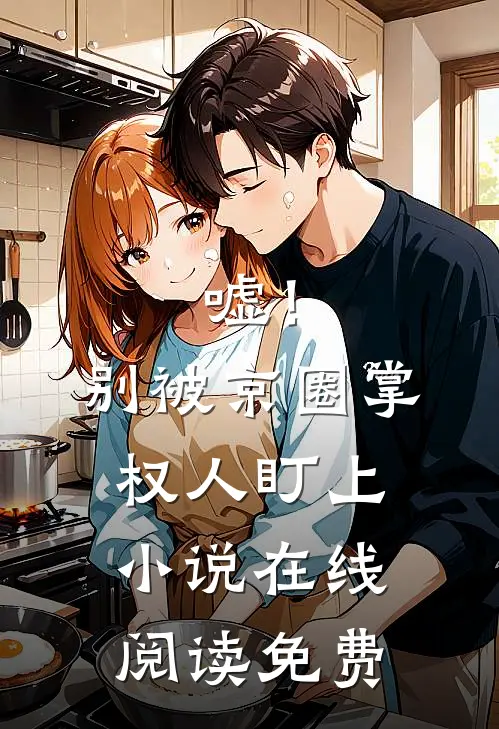 嘘！别被京圈掌权人盯上小说在线阅读免费