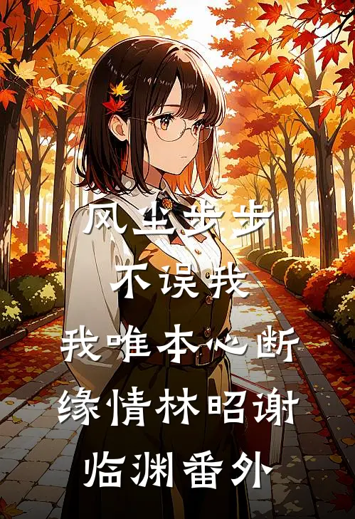 风尘步步不误我，我唯本心断缘情林昭谢临渊番外