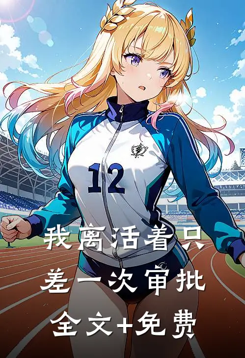 我离活着只差一次审批全文+免费