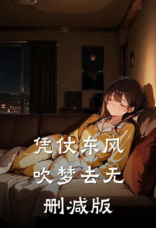 凭仗东风吹梦去无删减版