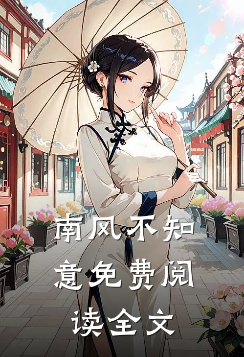 南风不知意免费阅读全文