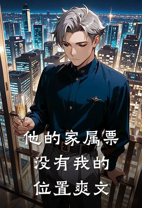 他的家属票，没有我的位置爽文